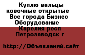 Куплю вальцы ковочные открытые  - Все города Бизнес » Оборудование   . Карелия респ.,Петрозаводск г.